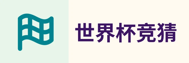 2026世界杯官方 (竞